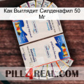 Как Выглядит Силденафил 50 Мг kamagra1